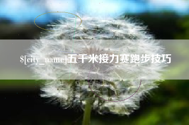 陵水五千米接力赛跑步技巧