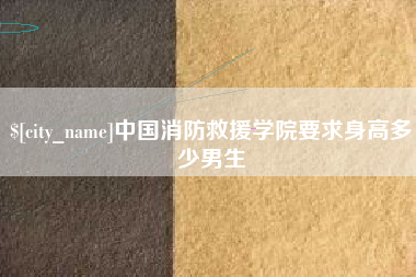 陵水中国消防救援学院要求身高多少男生