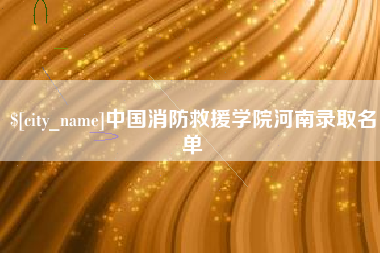 陵水中国消防救援学院河南录取名单