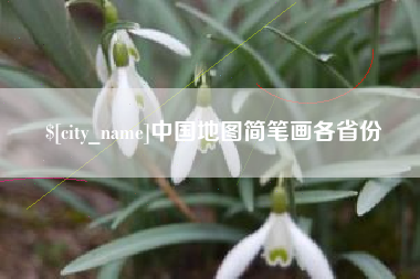 陵水中国地图简笔画各省份