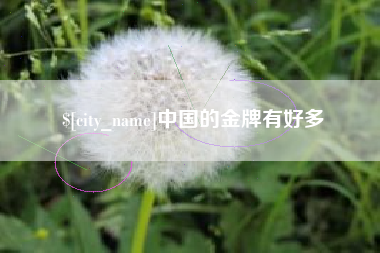 陵水中国的金牌有好多