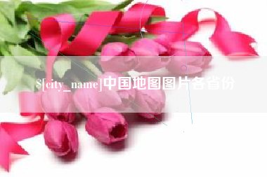 陵水中国地图图片各省份