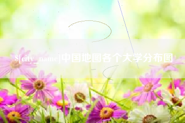 陵水中国地图各个大学分布图