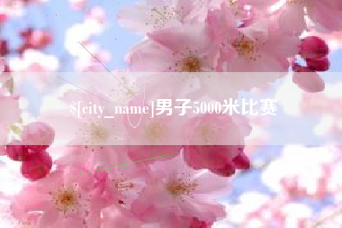 陵水男子5000米比赛