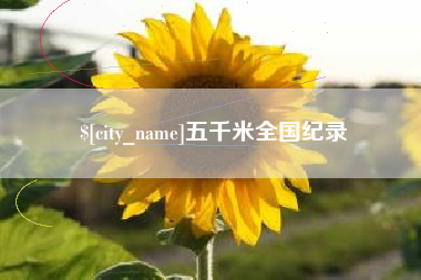 陵水五千米全国纪录