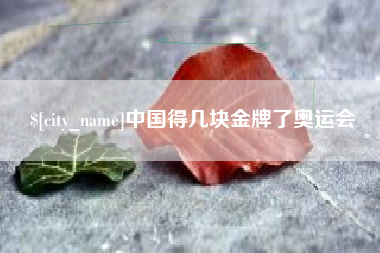 陵水中国得几块金牌了奥运会