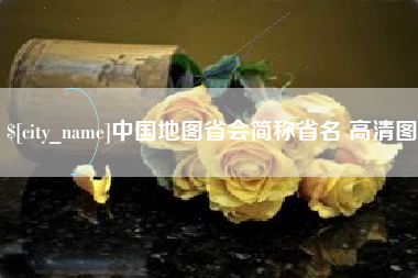 陵水中国地图省会简称省名 高清图