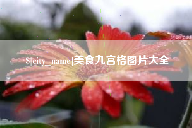 陵水美食九宫格图片大全