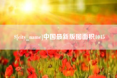 陵水中国最新版图面积1045