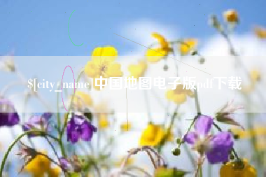 陵水中国地图电子版pdf下载