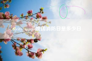 陵水我国消防日是多少日