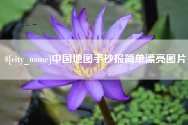 陵水中国地图手抄报简单漂亮图片