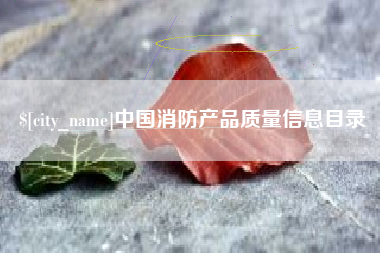 陵水中国消防产品质量信息目录