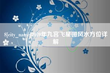 陵水2020年九宫飞星图风水方位详解