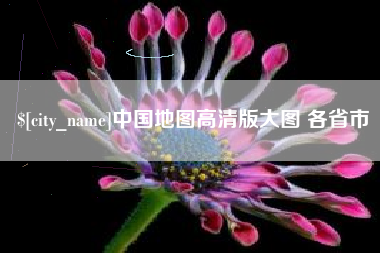陵水中国地图高清版大图 各省市