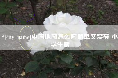陵水中国地图怎么画简单又漂亮 小学生版