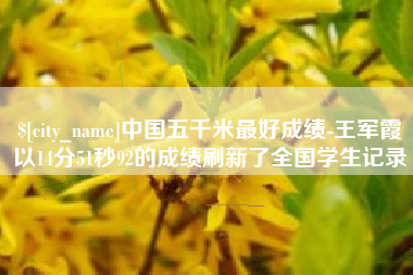 陵水中国五千米最好成绩-王军霞以14分51秒92的成绩刷新了全国学生记录
