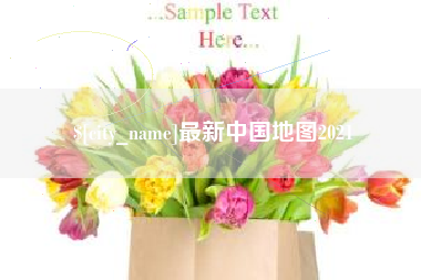 陵水最新中国地图2021