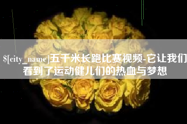 陵水五千米长跑比赛视频-它让我们看到了运动健儿们的热血与梦想