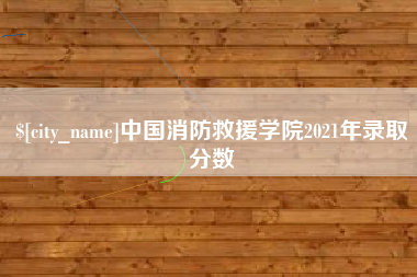 陵水中国消防救援学院2021年录取分数