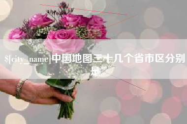 陵水中国地图三十几个省市区分别是