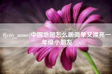 陵水中国地图怎么画简单又漂亮一年级小朋友