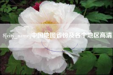 陵水中国地图省份及各个地区高清