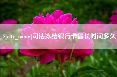 陵水司法冻结银行卡最长时间多久