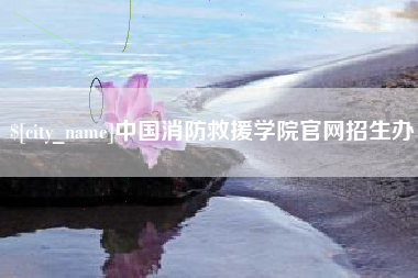陵水中国消防救援学院官网招生办