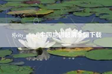 陵水中国地图超清全图下载