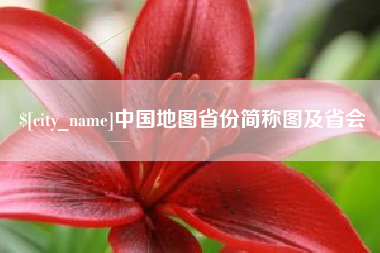 陵水中国地图省份简称图及省会