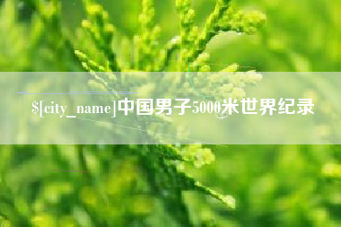 陵水中国男子5000米世界纪录