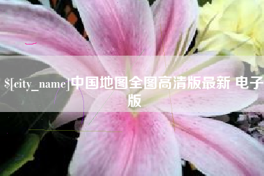 陵水中国地图全图高清版最新 电子版