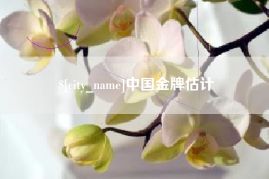 陵水中国金牌估计