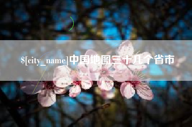 陵水中国地图三十几个省市