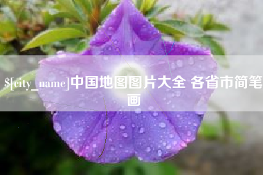 陵水中国地图图片大全 各省市简笔画
