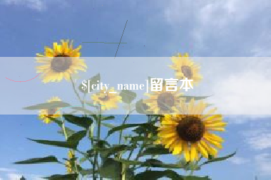 陵水留言本