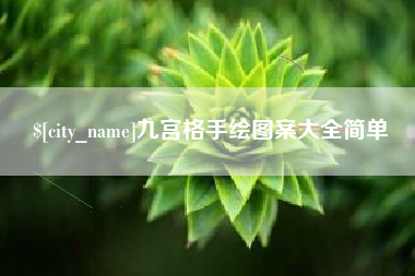 陵水九宫格手绘图案大全简单