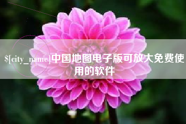 陵水中国地图电子版可放大免费使用的软件