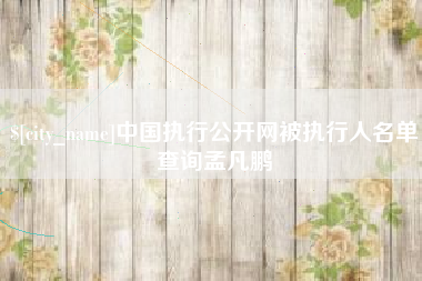 陵水中国执行公开网被执行人名单查询孟凡鹏