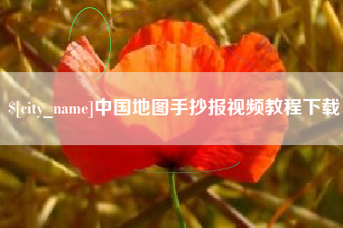 陵水中国地图手抄报视频教程下载