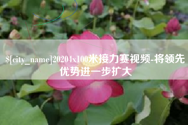陵水20204x100米接力赛视频-将领先优势进一步扩大