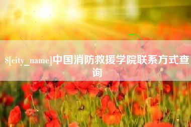 陵水中国消防救援学院联系方式查询
