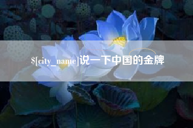 陵水说一下中国的金牌