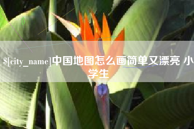 陵水中国地图怎么画简单又漂亮 小学生