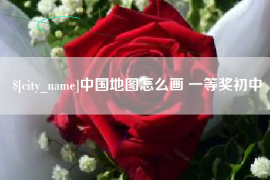 陵水中国地图怎么画 一等奖初中