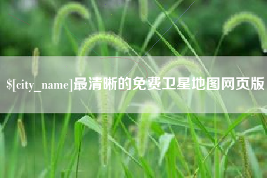 陵水最清晰的免费卫星地图网页版