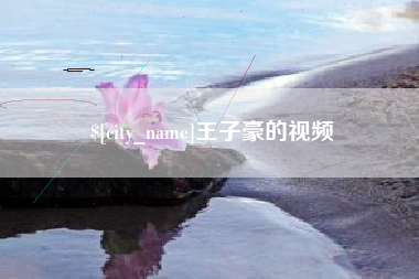 陵水王子豪的视频
