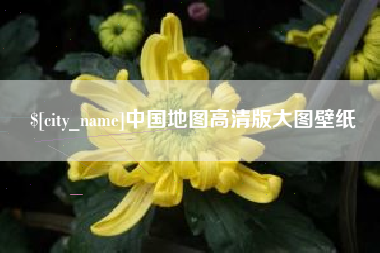 陵水中国地图高清版大图壁纸