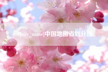 陵水中国地图省划分图